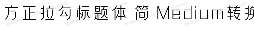 方正拉勾标题体 简 Medium转换器字体转换